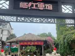 -天怡·鱼工厂(临江店)