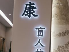-惠康盲人按摩(银泉大道店)