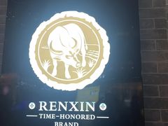 -仁信老铺(嘉信店)