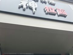 -日本料理神拉面