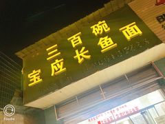 -三百碗宝应长鱼面(板仓街店)