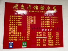 -瘦鬼老档糖水铺