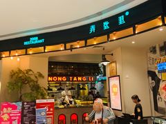 门面-弄堂里(雨花客厅店)