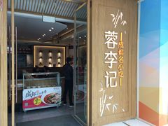 门面-蓉李记成都名小吃(合肥包河万达店)