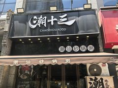 -潮十三潮汕砂锅粥(高新四路大都荟店)
