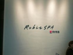 门面-丽妍雅集 Rubis SPA