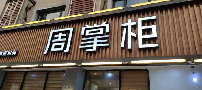 周掌柜(花园路店)-"[薄荷]环境:店里布置有比较有趣的小巧.