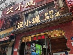 -汉小城·老铫子藕汤·乡野湖北菜(江汉路吉庆街店)