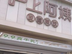 -沪上阿姨·精选茶饮(万新村店)