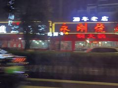 -永刚烧烤(大夜市店)