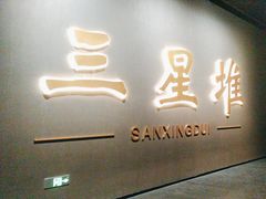 -三星堆博物馆