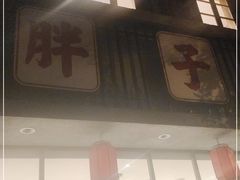 门面-朱氏胖子烂火锅(洪崖洞店)