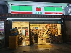 -喜士多便利店(虹梅二店)
