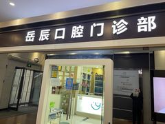 -岳辰齿科(浦东长泰店)
