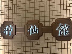 -神仙馆(衡山路店)