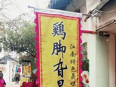 -鸡脚旮旯平江路店