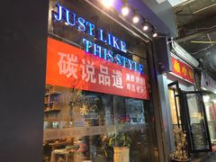 -碳说品道.瓦片烤肉.海鲜烧烤(中华路店)