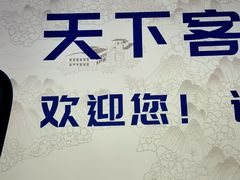 -天下客饭店(中山路店)