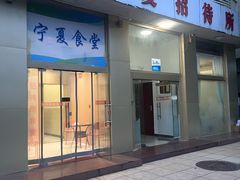 -宁夏招待所食堂(长城花园店)