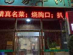 门面-新白家罩饼(三丰路店)