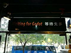 门面-等待戈多Waiting For Godot(交道口店)