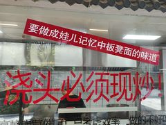 -方铲铲·成都板凳面(滨江银泰店)