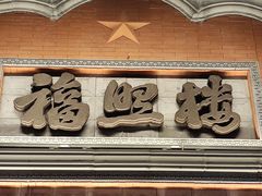 -福照楼汽锅鸡·云南菜(南屏街护国门店)