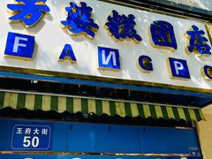 -芳婆糕团店(王府大街店)