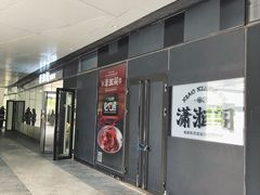 门面-潇湘阁(望京SOHO店)