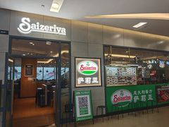 -萨莉亚意式餐厅(深圳北站店)