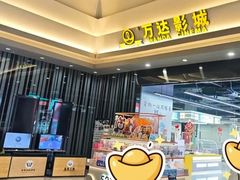 -万达影城(台东店)