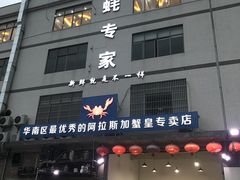 门面-蚝专家(北滘店)