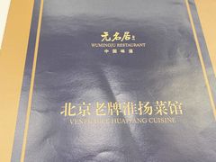 -无名居(中关村辽宁大厦店)