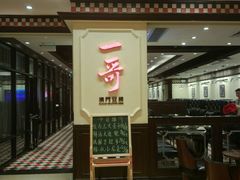 门面-一哥澳门豆捞 · 十七年经典澳门火锅(四季天地店)