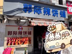 -郭际辣饼铺(第三中学店)