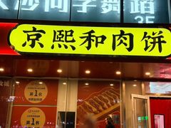 -京熙和肉饼(旺角购物广场店)