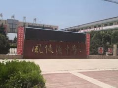 -风陵渡中学