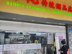 -百花传统甜品店(原址店)