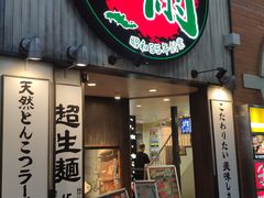 -一兰拉面(新宿中央东口店)