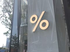 -% Arabica阿拉比卡咖啡(深圳湾万象城店)