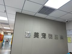 -嘉美宠物医院
