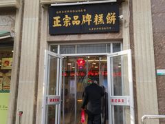 -芦庄子桂顺斋(和平路总店)