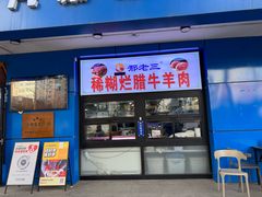 -邢老三肉丸糊辣汤·非遗美食(西安总店)