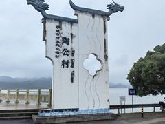 -东钱湖旅游度假区