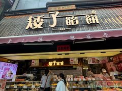 -矮子馅饼(大成路店)