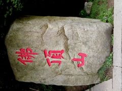 -普陀山慧济禅寺