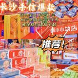 长沙手信强推｜本地人公认好吃的伴手礼旅游必买