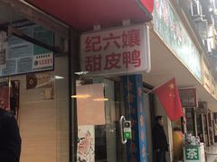 门面-王浩儿纪六孃甜皮鸭(乐山总店)
