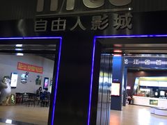 -自由人影城(大庆唐人中心店)