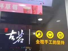 -古茗(江北洪塘中路店)